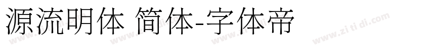 源流明体 简体字体转换